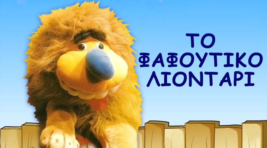 Θέατρο Φλέμιγκ