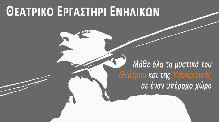 Θεατρικό Εργαστήρι Ενηλίκων